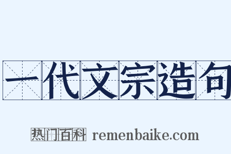 一代文宗造句是什么意思的图片